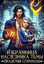 Избранница наследника тьмы. Академия Стэрнхолд / Аста Лид