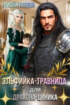 Эльфийка-травница для дракона-циника / Лиззи Голден