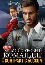 Мой суровый командир, или Контракт с боссом / Саша Пятница