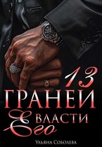 13 граней его власти / Ульяна Соболева