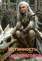 Истинность — (не) приговор / Хлоя Лель