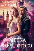 Метка Нечистого / Светлана Багрянцева