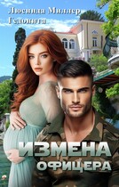 Измена офицера / Люсинда Миллер