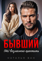 Бывший. (Не) возможно простить / Наталья Ван
