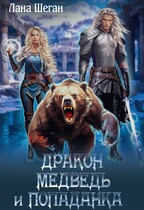 Дракон медведь и попаданка! / Лана Шеган