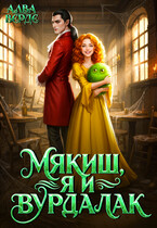 Мякиш, я и вурдалак / Алва Верде