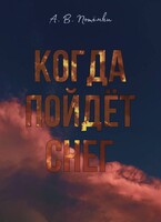 Когда пойдёт снег / п о т ё м к и