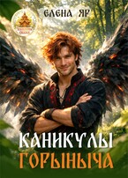 Каникулы Горыныча / Елена Яр