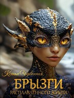 Брызги Расплавленного Золота / Ксенья Червонная