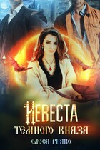 Невеста темного князя / Олеся Рияко
