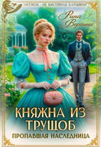 Княжна из трущоб. Пропавшая наследница / Рина Вергина
