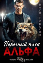 Альфа. Порочный плен / Ника Горская