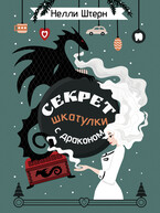 Секрет шкатулки с драконом / Нелли Штерн