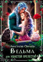 Ведьма для ушастой прелести! / Анастасия Офлиди