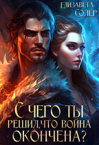 С чего ты решил, что война окончена? / Елизавета Солер