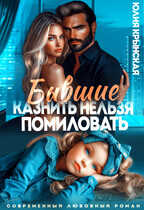 Бывшие. Казнить нельзя помиловать / Юлия Крынская