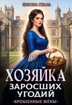 Хозяйка заросших угодий / Фиона Сталь
