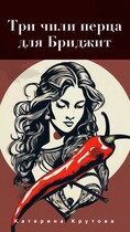 Три чили перца для Бриджит / Katerina Krutova