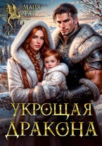 Укрощая Дракона / Майя Фар