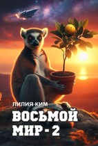 Восьмой Мир — 2 / Лилия Ким