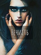 Нечисть / Екатерина Шитова