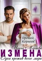Измена. Одна против всего мира / Ирина Манаева