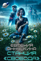 Станция «Свобода» / Евгения Аннушкина