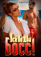 Всё по два. Босс! / Галина Колоскова