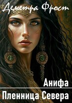 Анифа. Пленница Севера / Деметра Фрост