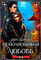 (Не) полноценная любовь / Дьякова Вера