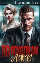 По осколкам лжи / Анастасия Шерр
