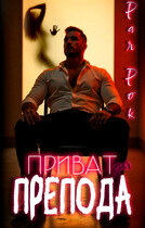 Приват для препода / Рая Рок