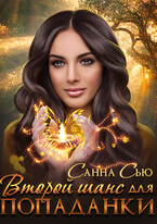 Второй шанс для попаданки / Санна Сью