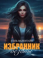 Избранник бездны / Соль Валентайн