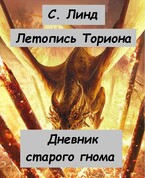 Летопись Ториона. Дневник старого гнома / С.Линд