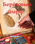 Березовый шарф (18+) / Сергей Кабских