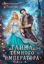 Тайна Тёмного Императора / Властелина Богатова