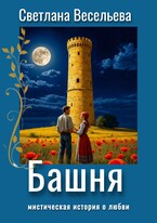 Башня / Светлана Весельева