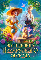 Волшебница Изумрудного огорода / Таня Свон