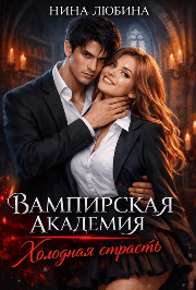 Вампирская академия. Холодная страсть / Нина Любина