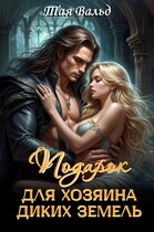 Подарок для хозяина Диких земель / Тая Вальд