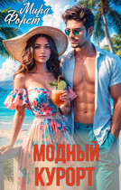 Модный курорт / Мира Форст