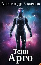Тени Арго / Александр Баженов