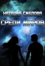 Среди миров / Наталия Смелова