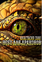 Небо для драконов / Анастасия Соло