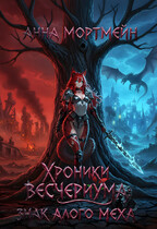 Хроники Весчериума: знак алого меха / Анна Мортмейн