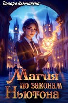 Магия по законам Ньютона / Тамара Ключинина