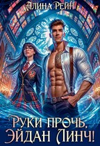 Руки прочь, Эйдан Линч! / Алина Рейн