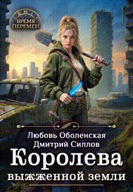 Королева выжженной земли / Любовь Оболенская
                                                                                                            
                                                                                                                                                                                                                                        ,
                                                                
                                                                                                                                            Дмитрий Силлов