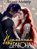 Пламенная для Дракона / Лилия Альшер